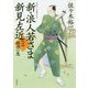 新・浪人若さま 新見左近〈4〉桜田の悪(双葉文庫) [文庫]