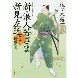 新・浪人若さま 新見左近〈4〉桜田の悪(双葉文庫) [文庫]