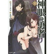神眼の勇者〈10〉(モンスター文庫) [文庫]