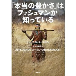 「本当の豊かさ」はブッシュマンが知っている [単行本]