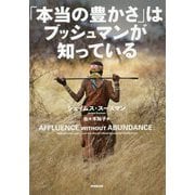 「本当の豊かさ」はブッシュマンが知っている [単行本]