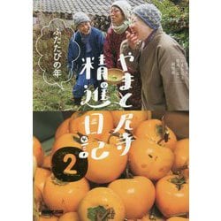 やまと尼寺精進日記〈2〉ふたたびの年 [単行本]