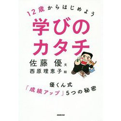 12歳からはじめよう 学びのカタチ―優くん式「成績アップ」5つの秘密 [単行本]