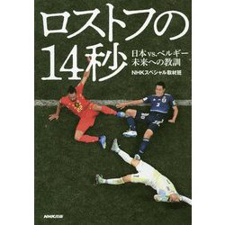 ロストフの14秒―日本vs.ベルギー 未来への教訓 [単行本]