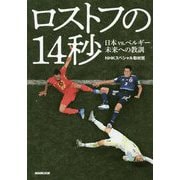 ロストフの14秒―日本vs.ベルギー 未来への教訓 [単行本]