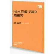 「松本清張」で読む昭和史(NHK出版新書) [新書]