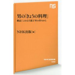 男の「きょうの料理」―絶品!ふわとろ親子丼の作りかた(NHK出版新書) [新書]