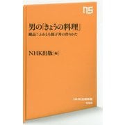 男の「きょうの料理」―絶品!ふわとろ親子丼の作りかた(NHK出版新書) [新書]