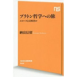 プラトン哲学への旅―エロースとは何者か(NHK出版新書) [新書]