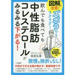 図解で改善!ズボラでもラクラク!飲んでも食べても中性脂肪コレステロールがみるみる下がる! [単行本]