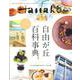 自由が丘百科事典。（マガジンハウスムック Hanako CITYGUIDE） [ムックその他]