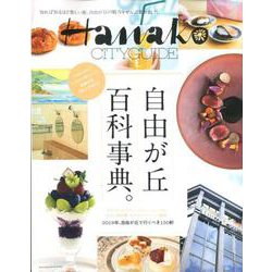 自由が丘百科事典。（マガジンハウスムック Hanako CITYGUIDE） [ムックその他]