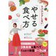 リバウンドしない「やせる食べ方」 [単行本]