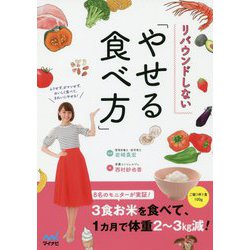 リバウンドしない「やせる食べ方」 [単行本]