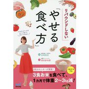 リバウンドしない「やせる食べ方」 [単行本]