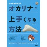 初中級者のためのオカリナが上手くなる方法 [単行本]