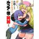 小林さんちのメイドラゴン　ルコアは僕の××です。<1>(アクションコミックス－（月刊アクション）) [コミック]