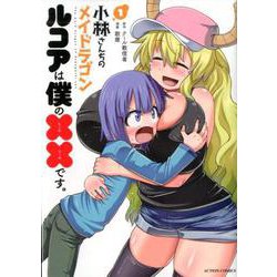 小林さんちのメイドラゴン　ルコアは僕の××です。<1>(アクションコミックス－（月刊アクション）) [コミック]