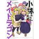 小林さんちのメイドラゴン<9>(アクションコミックス－（月刊アクション）) [コミック]