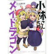 小林さんちのメイドラゴン<9>(アクションコミックス－（月刊アクション）) [コミック]