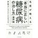 名医が教える「本当に正しい糖尿病の治し方」―薬に頼らずヘモグロビンA1cを下げる [単行本]