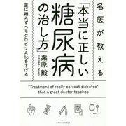名医が教える「本当に正しい糖尿病の治し方」―薬に頼らずヘモグロビンA1cを下げる [単行本]
