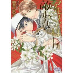 アルファ様には敵わない(プリズム文庫) [文庫]