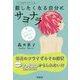 いつもやってくる、殺したくなる自分にサヨナラ―毎月のツラすぎるその症状あなたはPMDD(月経前不快気分障害)かもしれない!? [単行本]