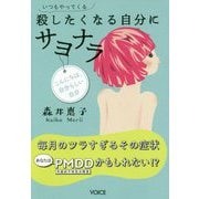いつもやってくる、殺したくなる自分にサヨナラ―毎月のツラすぎるその症状あなたはPMDD(月経前不快気分障害)かもしれない!? [単行本]