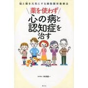 薬を使わず心の病と認知症を治す－脳と腸を元気にする細胞膜栄養療法 [単行本]