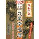 九星幸運暦 庚子 七赤金星〈2020令和二年〉 [単行本]