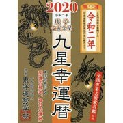 九星幸運暦 庚子 七赤金星〈2020令和二年〉 [単行本]