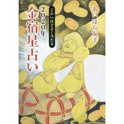 こわいほどよく当たる2020年金宿星占い [単行本]