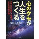 心のクセが人生をつくる―「なんのために」を問う生き方の処方箋 [単行本]
