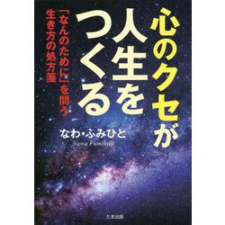 心のクセが人生をつくる―「なんのために」を問う生き方の処方箋 [単行本]
