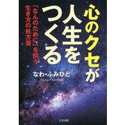 心のクセが人生をつくる―「なんのために」を問う生き方の処方箋 [単行本]