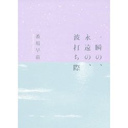 一瞬の、永遠の、波打ち際 [単行本]