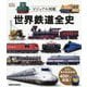 ビジュアル図鑑 世界鉄道全史 [単行本]