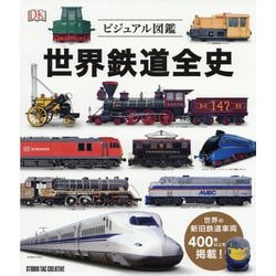 ビジュアル図鑑 世界鉄道全史 [単行本]