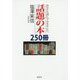 あなたも読んでみませんか。話題の本250冊 [単行本]