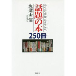 あなたも読んでみませんか。話題の本250冊 [単行本]