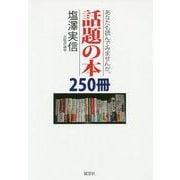 あなたも読んでみませんか。話題の本250冊 [単行本]