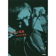 リアルの追求―映画監督小澤啓一 [単行本]