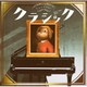 まらしぃ(marasy)／ちょっとつよいクラシック