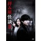 拝み屋怪談Ⅱ DVD-BOX [DVD]