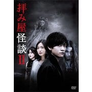 拝み屋怪談Ⅱ DVD-BOX