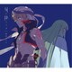 藍井エイル／星が降るユメ