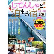 じてんしゃと泊まる宿2019～2020 （GW MOOK 504） [ムックその他]