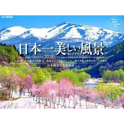 ヨドバシ Com 日本一美しい風景カレンダー 単行本 通販 全品無料配達