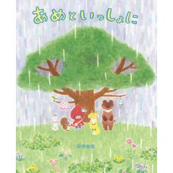 あめといっしょに [絵本]